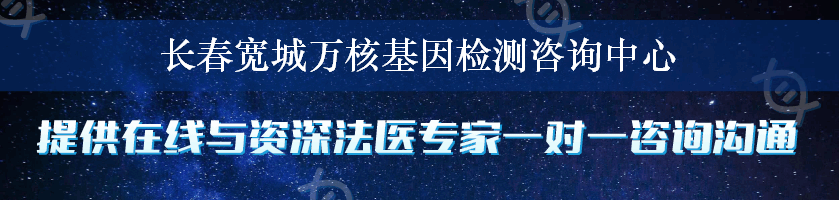 长春宽城万核基因检测咨询中心